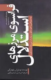 دانلود pdf کتاب فراسوی مرزهای استدلال نوسان اس یانوفسکس