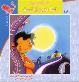 خرید و قیمت کتاب خدا مهربان است اثر داریوش صادقی