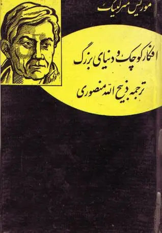 دانلود pdf کتاب افکار کوچک و دنیای بزرگ موریس مترلینگ