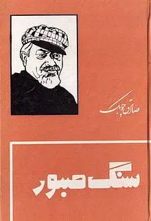 دانلود pdf کتاب سنگ صبور صادق چابک
