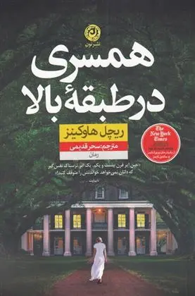 دانلود pdf کتاب همسری در طبقه بالا ریچل هاوکینز