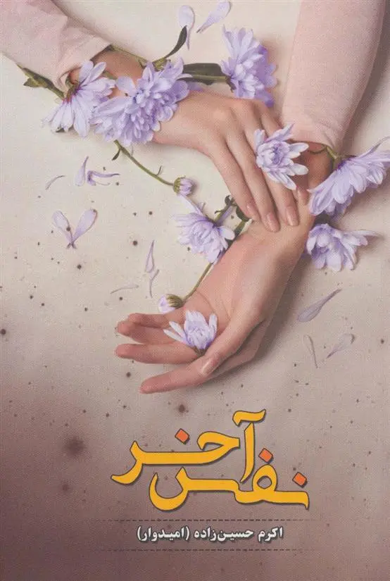 دانلود pdf کتاب نفس آخر اکرم حسین زاده