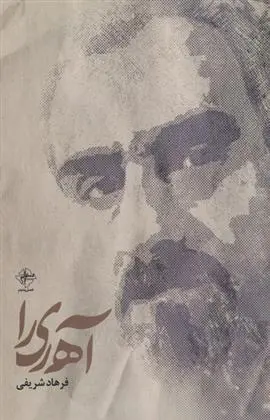 دانلود pdf کتاب آه ری را فرهاد شریفی