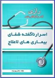 دانلود pdf کتاب  رازی که هرگز فاش نشد!  جمال پورمینه رایگان