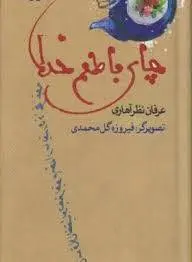 دانلود pdf کتاب چایی با طعم خدا عرفان نظر آهاری