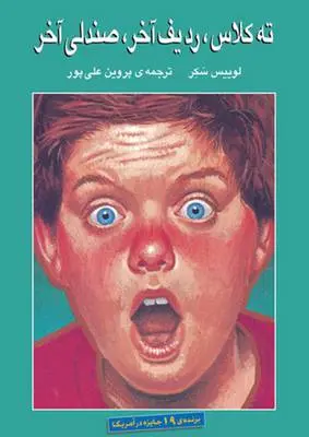 دانلود pdf کتاب ته کلاس ، ردیف آخر ، صندلی آخر لویس سکر