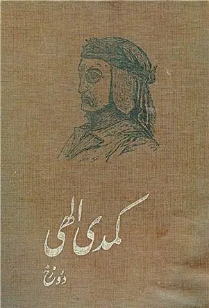 دانلود pdf کتاب کمدی الهی - دوزخ دانته الیگیری