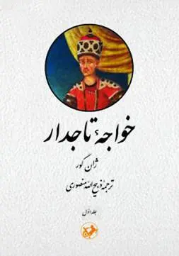 دانلود pdf کتاب خواجه تاجدار ژان گوره فرانسوی