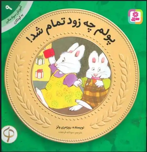 دانلود pdf کتاب پولم چه زود تمام شد رزماری ولز