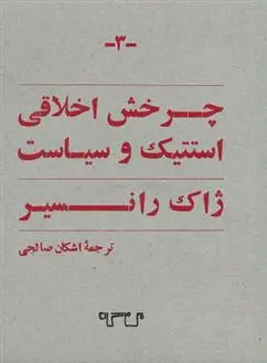 دانلود pdf کتاب چرخش اخلاقی استتیک و سیاست ژاک رانسیر