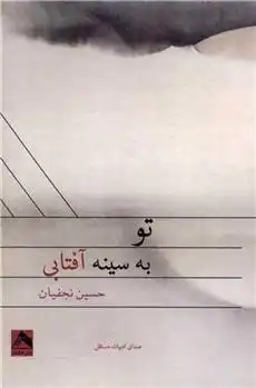 دانلود pdf کتاب تو به سینه آفتابی حسین نجفیان