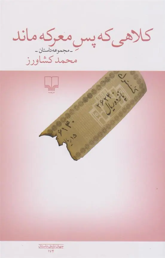 دانلود pdf کتاب کلاهی که پس معرکه ماند محمد کشاورز