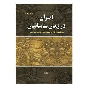 دانلود pdf کتاب ایران در زمان ساسانیان پرفسور آرتور کریستن سن