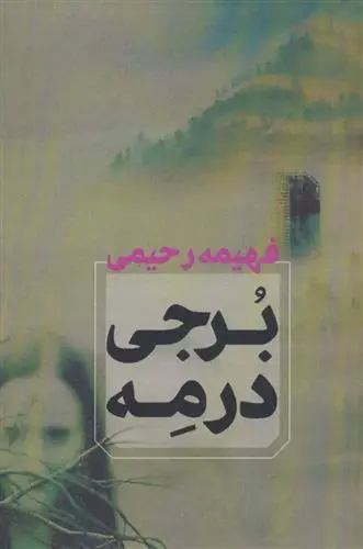 دانلود pdf کتاب برجی در مه فهیمه رحیمی