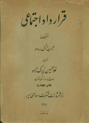 دانلود pdf کتاب قرار داد اجتماعی ژان ژاک روسو