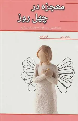 خرید و قیمت کتاب معجزه در چهل روز اثر ملودی بیتی