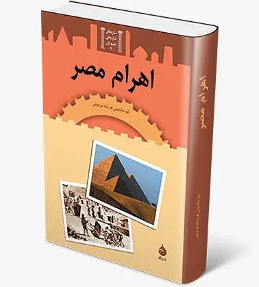 دانلود pdf کتاب اهرام مصر تیم مک نیس