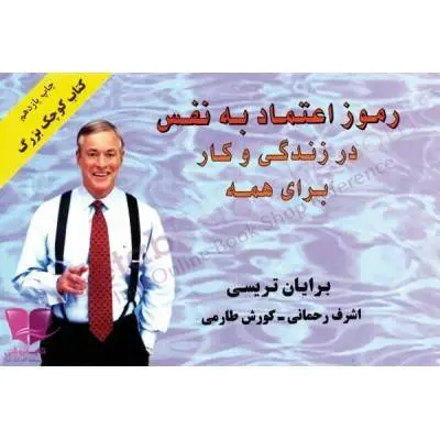 دانلود pdf کتاب رموز اعتماد به نفس در زندگی و کار برای همه برایان تریسی
