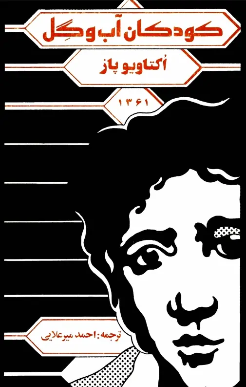 دانلود pdf کتاب کودکان آب و گل اکتاویوپاز