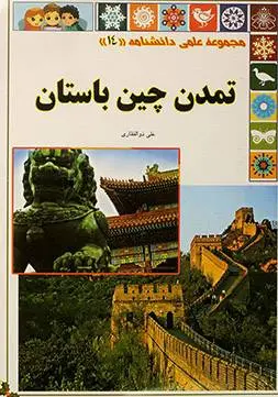 دانلود pdf کتاب تمدن چین باستان علی ذوالفقاری