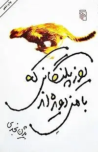 دانلود pdf کتاب یوزپلنگانی که با من دویده اند بیژن تجدی