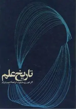 دانلود pdf کتاب تاریخ علم جورج سارتون