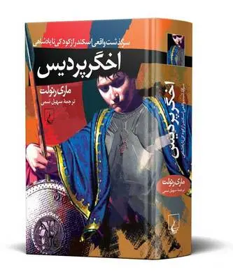 دانلود pdf کتاب اخگر پردیس ماری رلونت