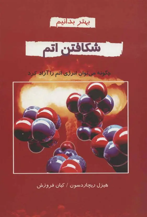 دانلود pdf کتاب شکافتن اتم هیزل ریچاردسون