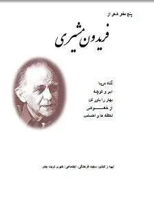 دانلود pdf کتاب پنج دفتر شعر از فریدون مشیری