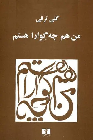 دانلود pdf کتاب من هم چه گوارا هستم گلی ترقی