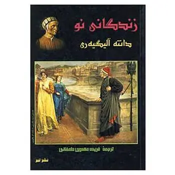 دانلود pdf کتاب زندگانی نو دانته آلیگیری