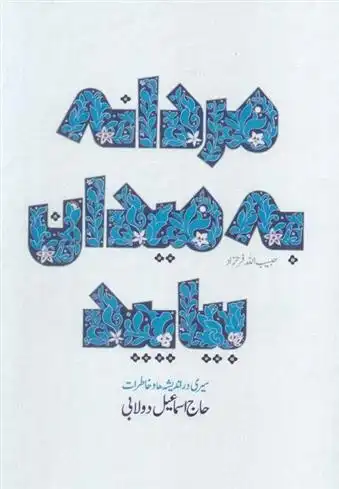 دانلود pdf کتاب مردانه به میدان بیایید حبیب الله فرحزاد