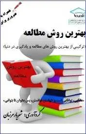 دانلود pdf کتاب  بهترین روش مطالعه  شهریار مرزبان رایگان