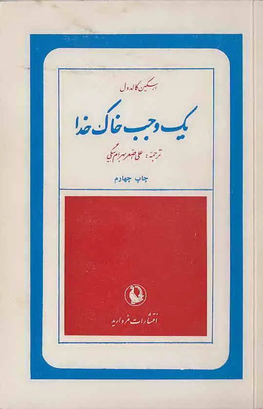 دانلود pdf کتاب یک وجب خاک خدا ارسکین کالدول