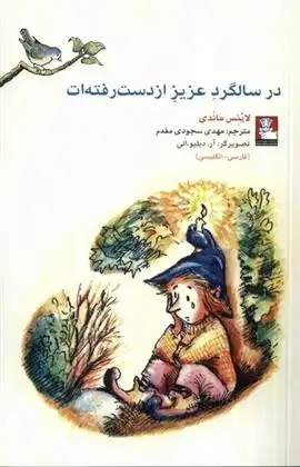 دانلود pdf کتاب در سالگرد عزیز از دست رفته ات لینیوس ماندی