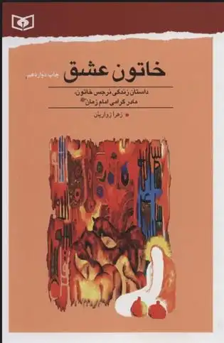 دانلود pdf کتاب خاتون عشق زهرا زواریان