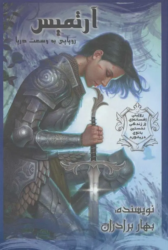 دانلود pdf کتاب آرتمیس بهار برادران