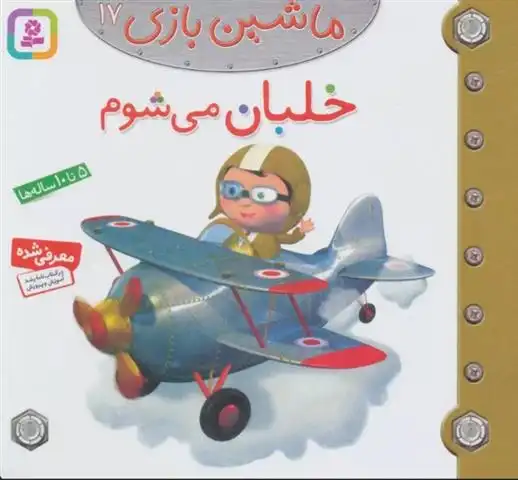دانلود pdf کتاب ماشین بازی 17 (خلبان می شوم) امیلی بومون