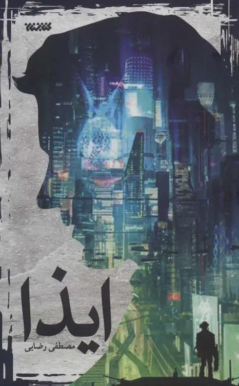 دانلود pdf کتاب ایذا مصطفی رضایی کلورزی