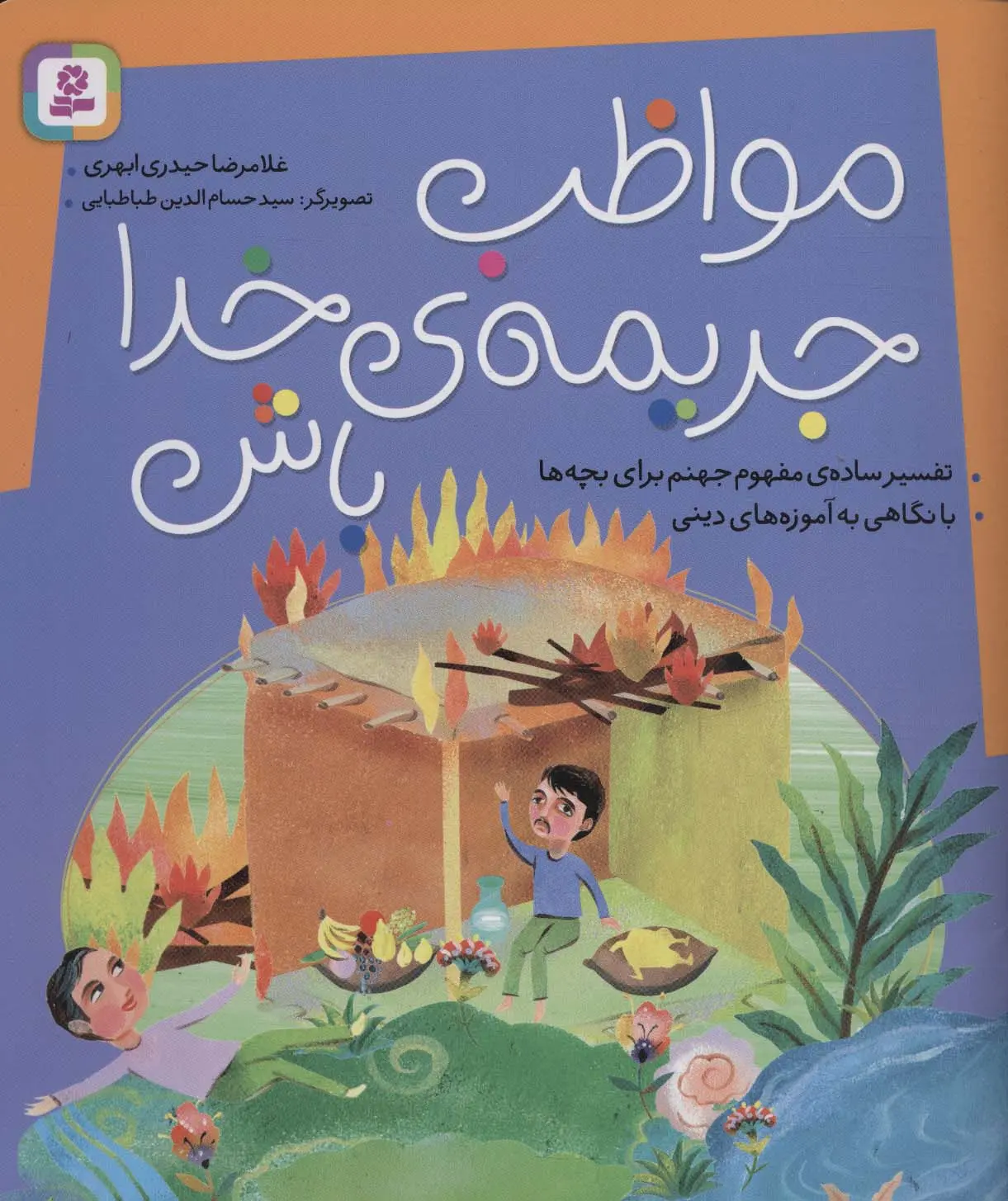 دانلود pdf کتاب مواظب جریمه ی خدا باش غلامرضا حیدری ابهری