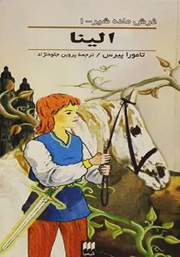 دانلود pdf کتاب الینا تامورا پیرس