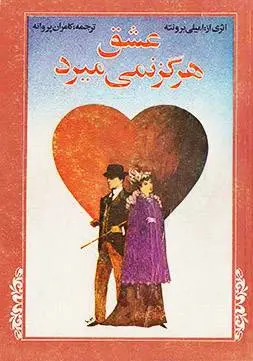 دانلود pdf کتاب عشق هرگز نمی میرد امیلی برونته