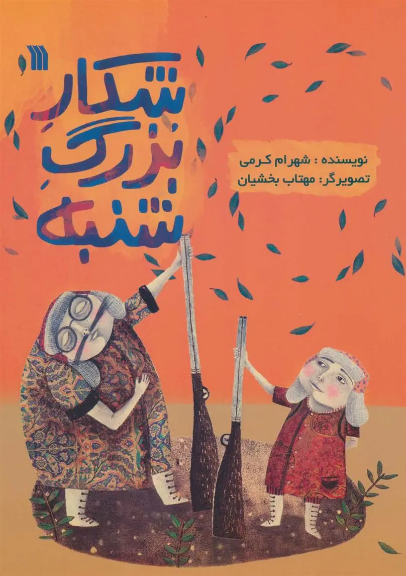 دانلود pdf کتاب شکار بزرگ شنبه شهرام کرمی