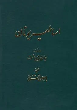 دانلود pdf کتاب اساطیر یونان جان پینت سنت