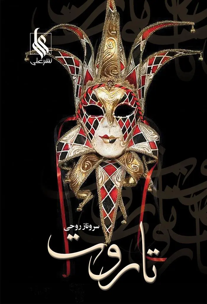 دانلود pdf کتاب تاروت سروناز روحی