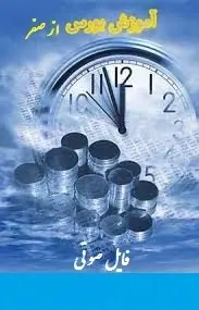 دانلود pdf کتاب آموزش بورس از صفر حامد ثقفی رایگان