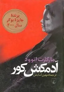 دانلود pdf کتاب آدم کش کور مارگارت انوود