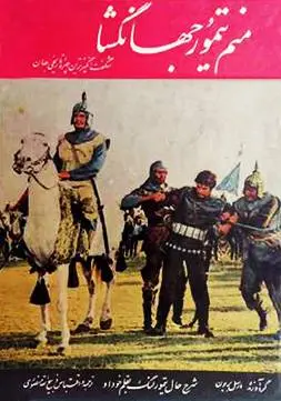 دانلود pdf کتاب منم تیمور جهان گشا مارسل بریون فرانسوی