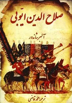 دانلود pdf کتاب صلاح الدین ایوبی آلبرشاندور