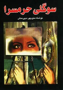 دانلود pdf کتاب سوگلی حرمسرا منوچهر دبیر منش